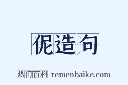 伲造句是什么意思的图片